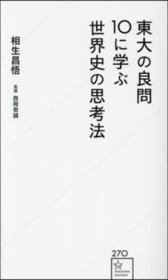 東大の良問10に學ぶ世界史の思考法