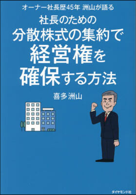 社長のための分散株式の集約で經營權を確保