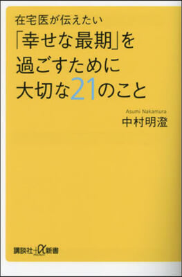 在宅醫が傳えたい「幸せな最期」を過ごすた