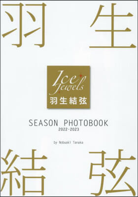 羽生結弦 SEASON PHOTOBOOK 2022-2023