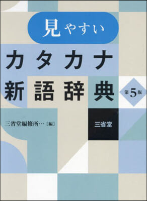 見やすいカタカナ新語辭典