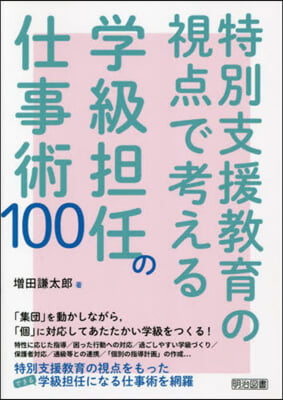 特別支援敎育の視点で考える學級擔任の仕事