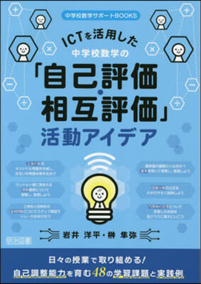 中學校數學の「自己評價.相互評價」活動ア