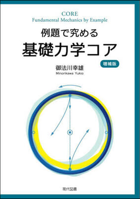 例題で究める基礎力學コア