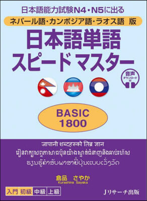 日本語單語スピ- BASIC ラオス語版