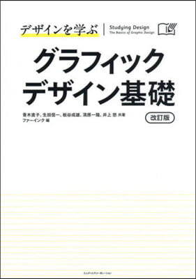 デザインを學ぶグラフィックデザイン基礎