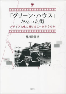 「グリ-ン.ハウス」があった街