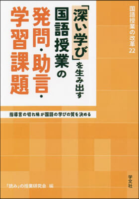 「深い學び」を生み出す國語授業の發問.助