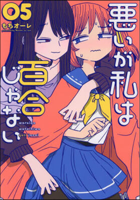 惡いが私は百合じゃない   5