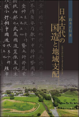 日本古代の國造と地域支配