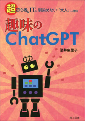 趣味のChatGPT