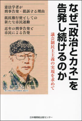 なぜ「政治とカネ」を告發し續けるのか