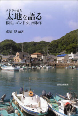 クジラのまち太地を語る