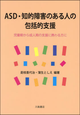 ASD.知的障害のある人の包括的支援