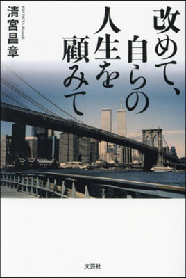 改めて,自らの人生を顧みて