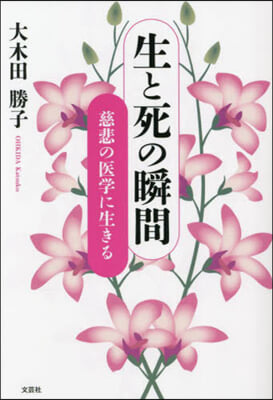 生と死の瞬間 慈悲の醫學に生きる