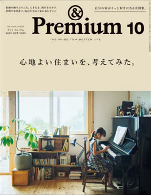 &amp;Premium(アンドプレミアム) 2023年10月號