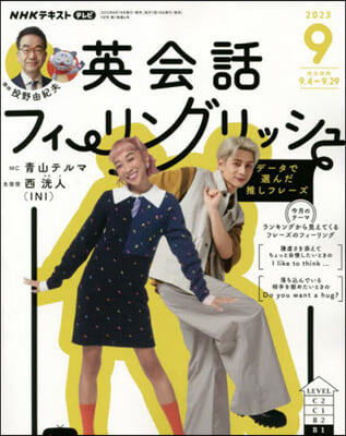 NHKテレビ英會話フィ-リングリッシュ 2023年9月號