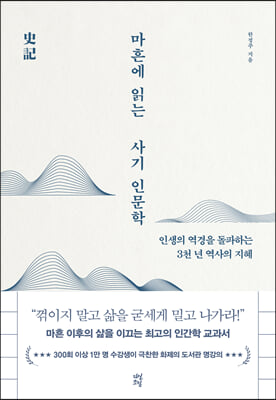 마흔에 읽는 사기 인문학