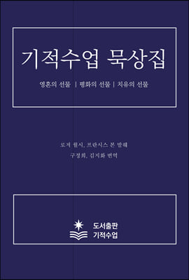 기적수업 묵상집