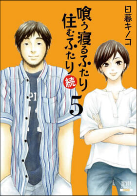 くう寢るふたり 住むふたり 續 5