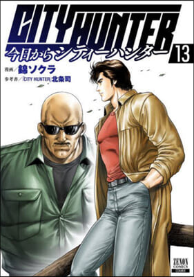 今日からCITY HUNTER  13