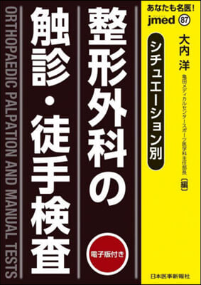 整形外科の觸診.徒手檢査