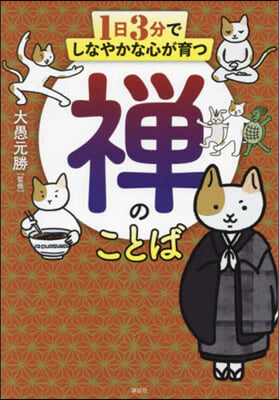 1日3分でしなやかな心が育つ 禪のことば