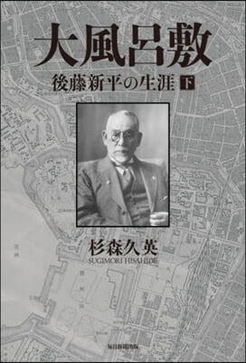 大風呂敷 後藤新平の生涯 下