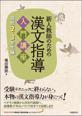 漢文指導入門講座 高校2.3年生編