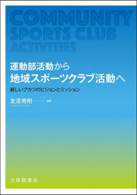 運動部活動から地域スポ-ツクラブ活動へ