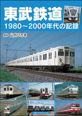 東武鐵道 1980~2000年代の記錄