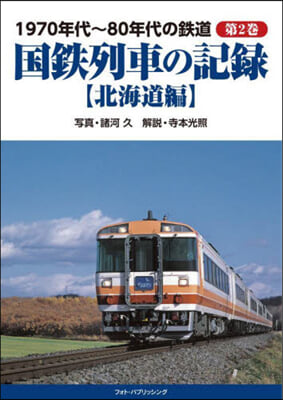 國鐵列車の記錄 北海道編