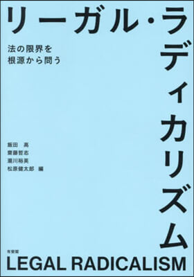 リ-ガル.ラディカリズム