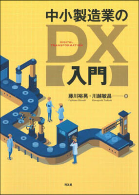 中小製造業のDX入門