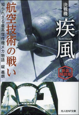 決戰機疾風航空技術の戰い 新裝解說版