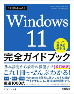 Windows11完全ガイドブック