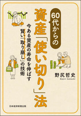 60代からの資産「使い切り」法