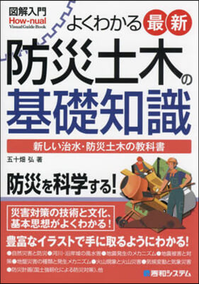 よくわかる最新防災土木の基礎