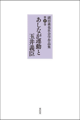 あしなが運動と玉井義臣