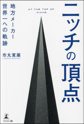 ニッチの頂点 地方メ-カ-世界一への軌跡