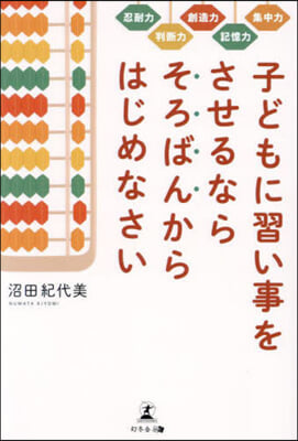 子どもに習い事をさせるならそろばんからは