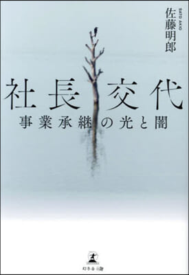社長交代 事業承繼の光と闇