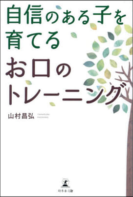 自信のある子を育てるお口のトレ-ニング