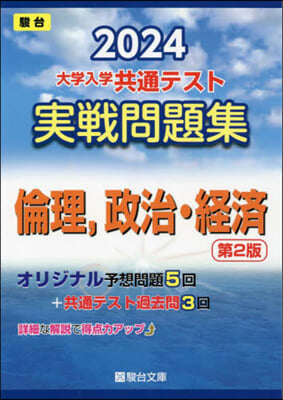 大學入學共通テスト實戰問題集 倫理，政治