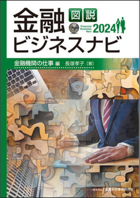 ’24 金融ビジネスナ 金融機關の仕事編