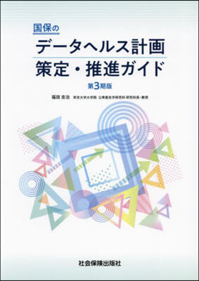 國保のデ-タヘルス計畵策定.推進ガイド