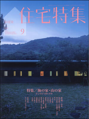 新建築住宅特集 2023年9月號