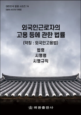 외국인근로자의 고용 등에 관한 법률 (약칭 : 외국인고용법)