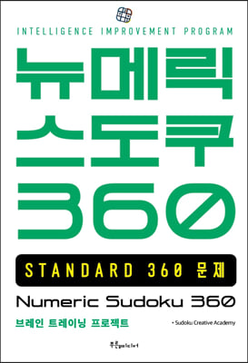 뉴메릭 스도쿠 360 STANDARD